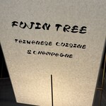 富錦樹台菜香檳 - 