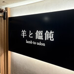 羊と饂飩 - 