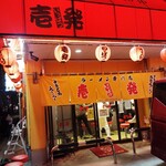 壱発ラーメン - 