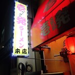 壱発ラーメン - 