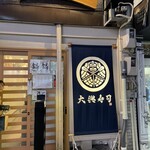 大興寿司 難波店 - 