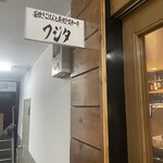 釜炊きごはんと炭焼きステーキ フジタ - 