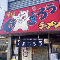 口コミ一覧 : くまごろう - 川崎新町/ラーメン [食べログ]