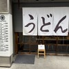 うどん 丸香