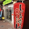 しじみ炊き肉 くにき 阪急梅田店