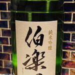 青ヶ島屋 - 伯楽星 ※口開け！