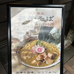 中華そば 勝本 - メニュー看板