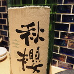 青ヶ島屋 - 富久長