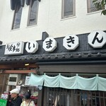 いまきん食堂 - 外観