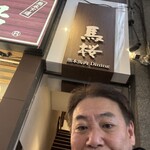 馬桜 - 