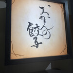 おかんの餃子 - 