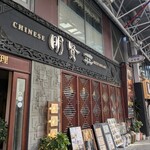 明賢荘 - 