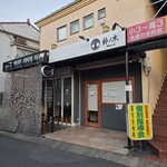 自家製手もみ麺 鈴ノ木 - 