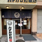 ハマカゼ拉麺店 - 