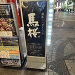 馬桜 - 