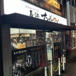 長浜ナンバーワン - 