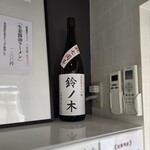 自家製手もみ麺 鈴ノ木 - 