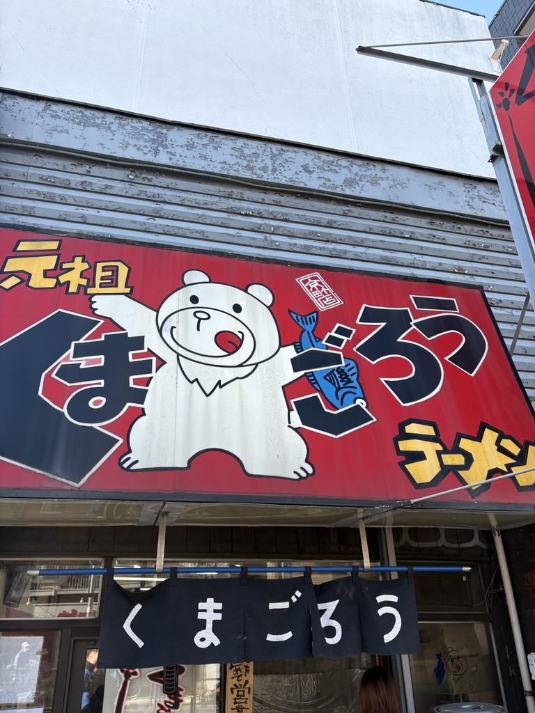 写真 : くまごろう - 川崎新町/ラーメン | 食べログ