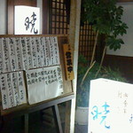 暁 - 141126新潟　暁　外観