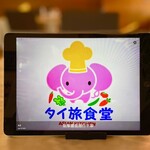 タイ旅食堂 - 