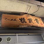 らーめん 鶴武者 - 