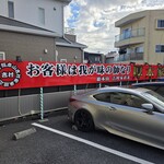 ラーメン 厚木家 - 看板