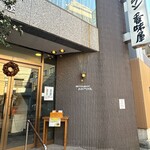 レストラン香味屋 - 