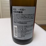 平和酒造 - 紀土 -KID-　純米吟醸
