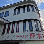 ラーメン 厚木家 - 外観