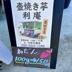 壺焼き芋 利庵 - 