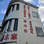 ラーメン 厚木家 - 外観