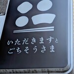 いただきますとごちそうさま - 