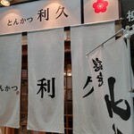 とんかつ 利久 - 