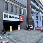 資さんうどん 両国店 - 