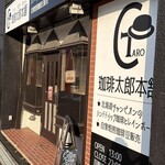 珈琲太郎本舗 - ごちそうさまでした♪