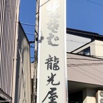龍光屋 - 