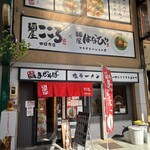 麺屋こころ - 