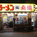 ラーメン丸仙 - 