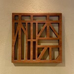 柚木元 - 柚木元