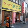 あじ平 水戸駅前店