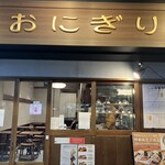 羽釜炊きおにぎり 満米 - 外観