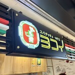 スパゲッティ･ハウス ヨコイ - 