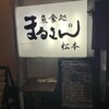 まるさん松本