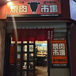 焼肉市場 - 