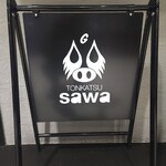 とんかつ sawa - 