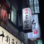 渋谷焼肉 金剛園 - 