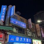 豪大大鶏排 - 