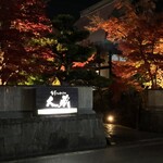 合掌レストラン 大藏 - 