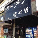ラーメン 坊也哲 - 外観