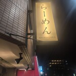 らーめんMAIKAGURA - お店の看板。